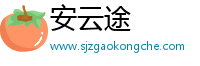 安云途